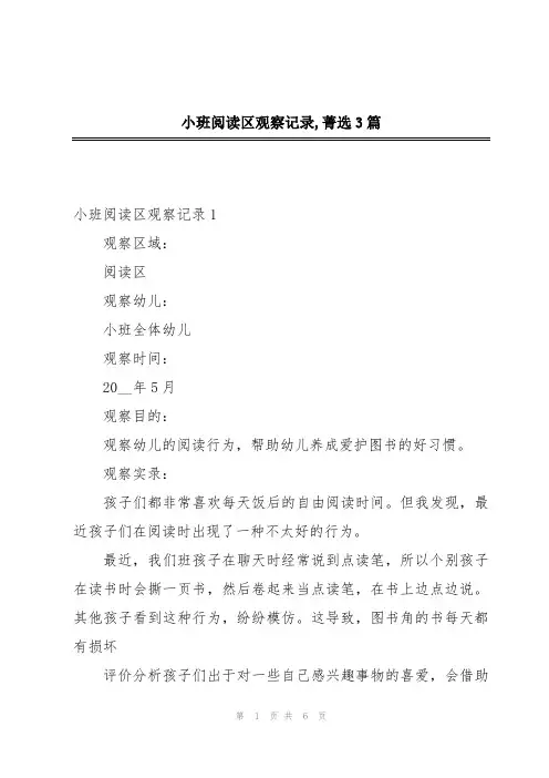 小班阅读区观察记录,菁选3篇
