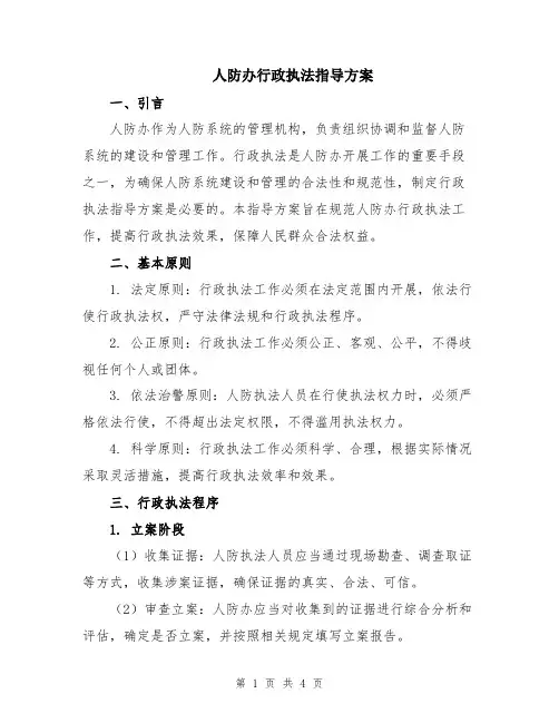 人防办行政执法指导方案