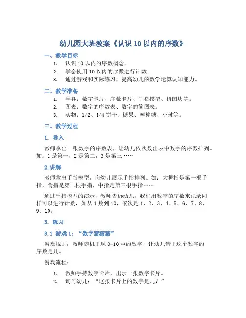 幼儿园大班教案《认识10以内的序数》含反思