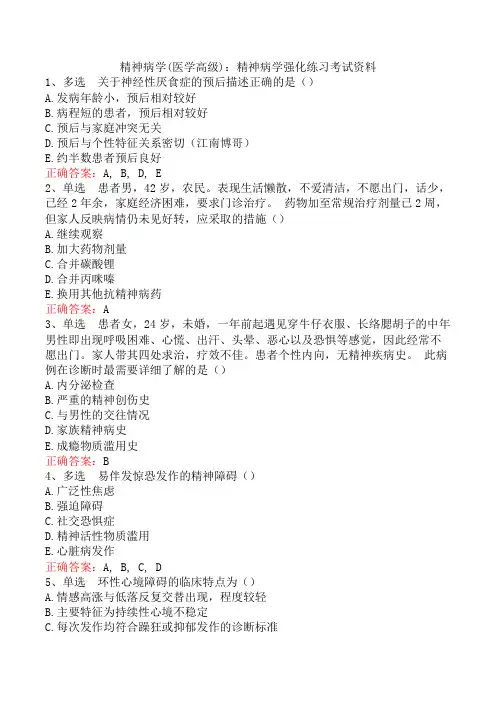精神病学(医学高级)：精神病学强化练习考试资料