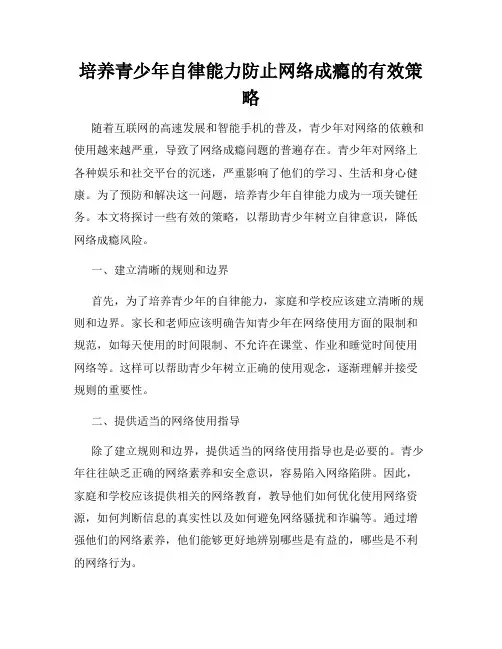 培养青少年自律能力防止网络成瘾的有效策略