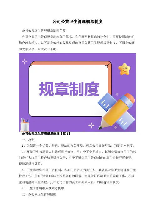 公司公共卫生管理规章制度