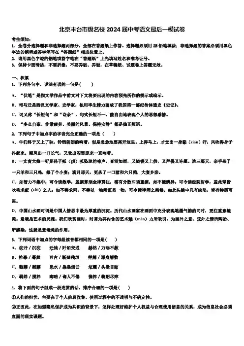 北京丰台市级名校2024届中考语文最后一模试卷含解析
