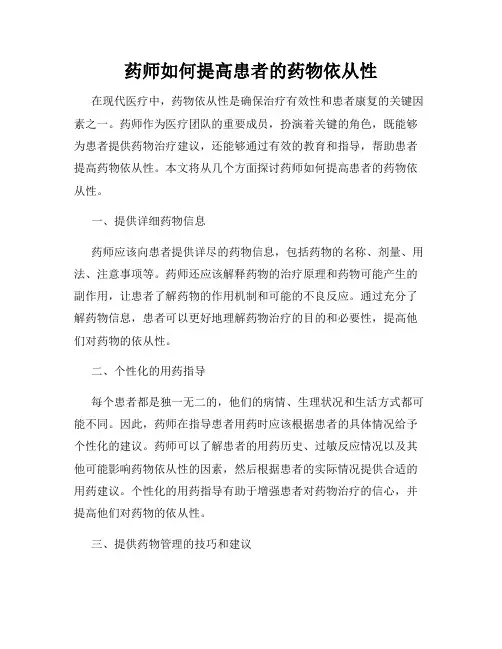 药师如何提高患者的药物依从性