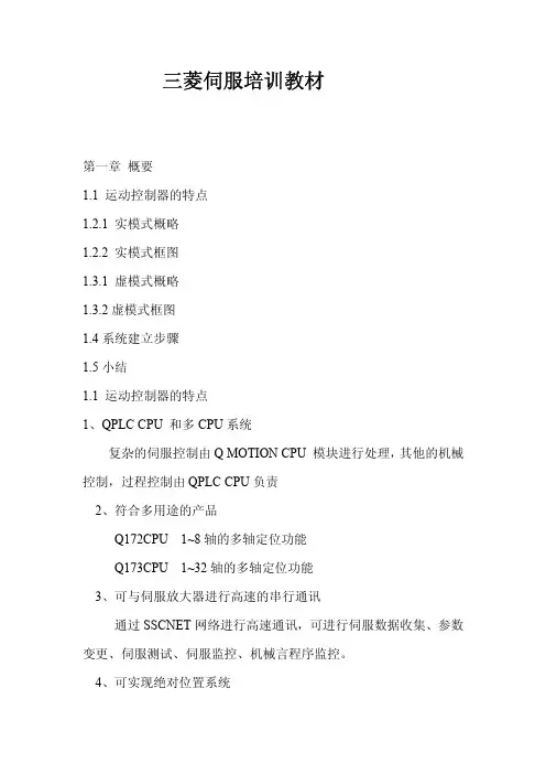 最全面的三菱伺服试培训教材