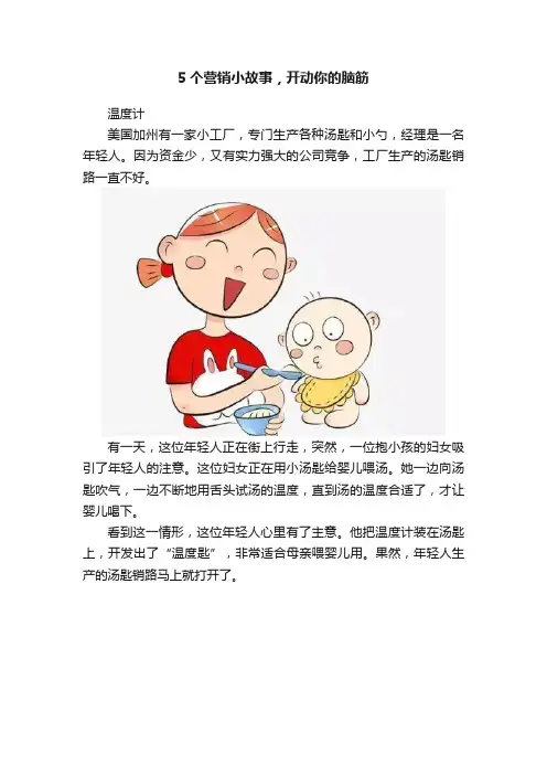 5个营销小故事，开动你的脑筋