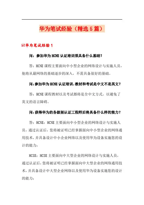 华为笔试经验(精选5篇)(实用)