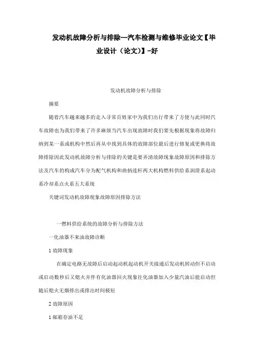 发动机故障分析与排除--汽车检测与维修毕业论文【毕业设计(论文)】-好[管理资料]