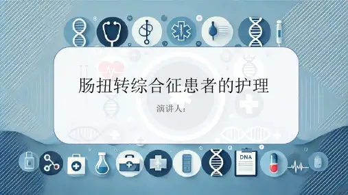 肠扭转综合征患者的护理