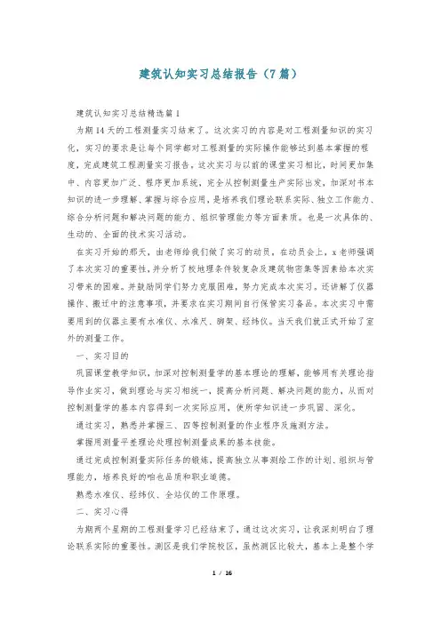 建筑认知实习总结报告(7篇)