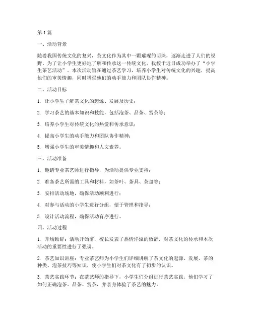 小学生茶艺活动总结(3篇)
