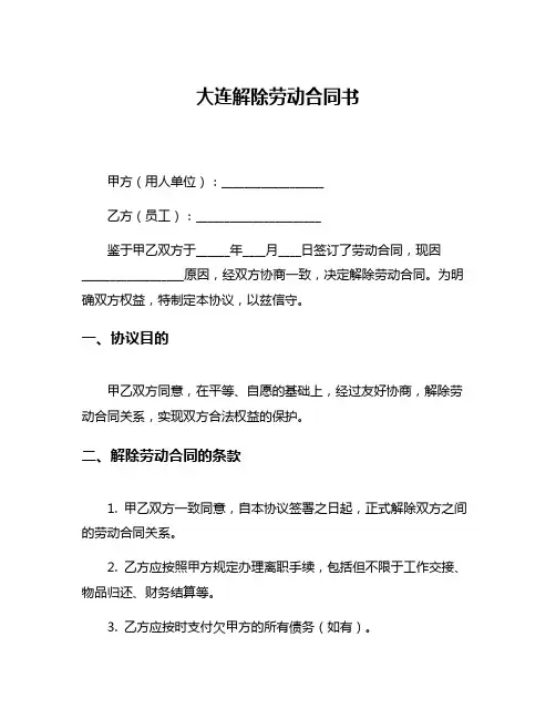 大连解除劳动合同书