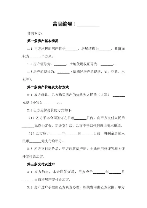 呼和浩特二手房买卖合同简洁范本2024年
