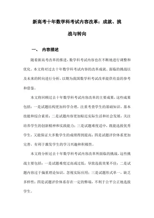 新高考十年数学科考试内容改革：成就、挑战与转向