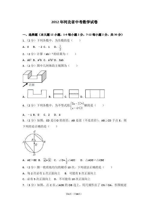 2012年河北省中考数学试卷及答案解析