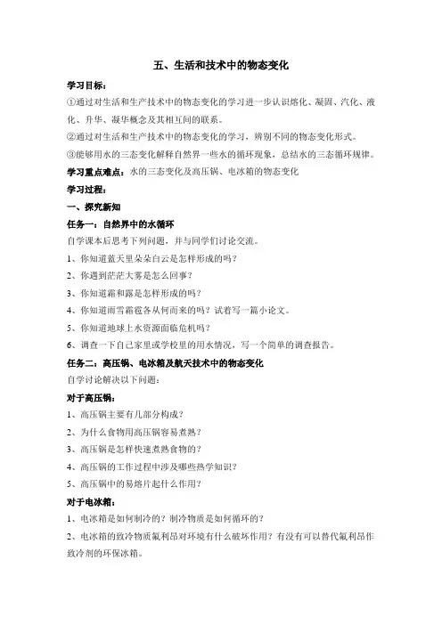 北师大版-物理-八年级上册-《生活和技术中的物态变化》导学案