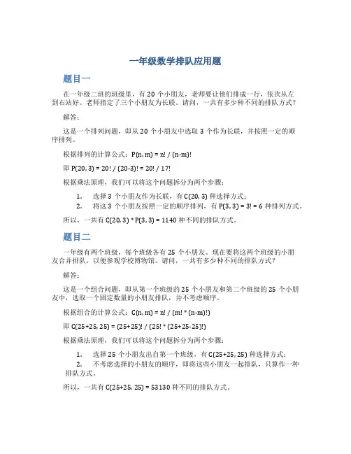 一年级数学排队应用题