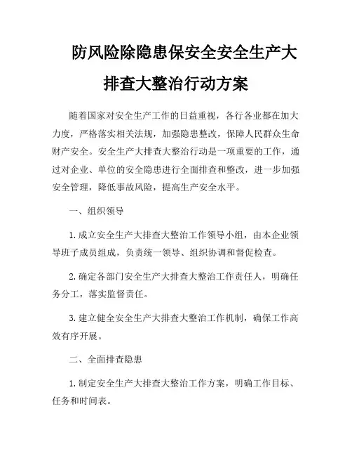 防风险除隐患保安全安全生产大排查大整治行动方案