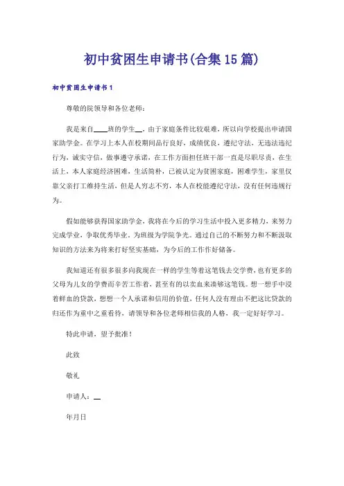 初中贫困生申请书(合集15篇)