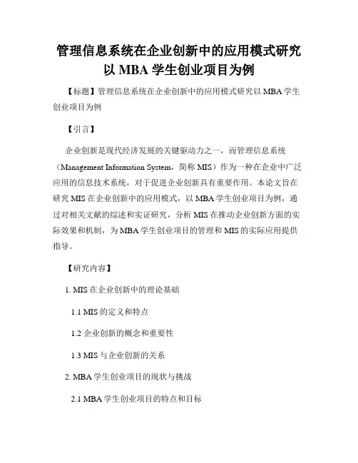 管理信息系统在企业创新中的应用模式研究以MBA学生创业项目为例