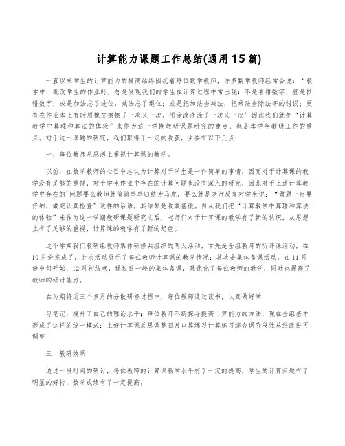 计算能力课题工作总结(通用15篇)