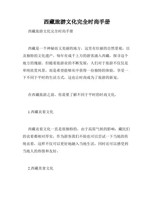 西藏旅游文化完全时尚手册 