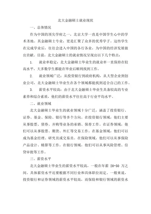 北大金融硕士就业现状