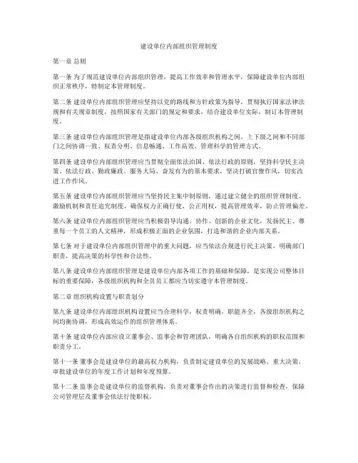 建设单位内部组织管理制度