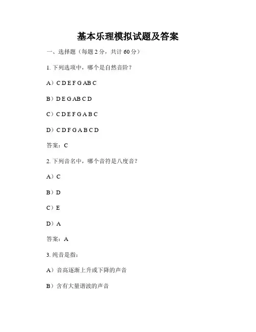 基本乐理模拟试题及答案