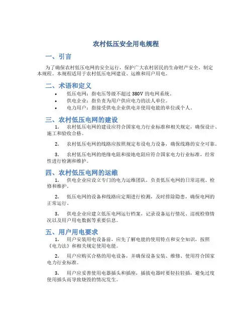 农村低压安全用电规程