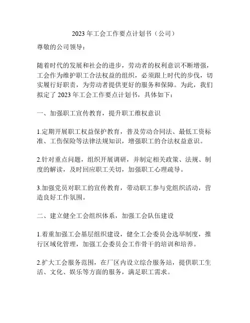 2023年工会工作要点计划书(公司)