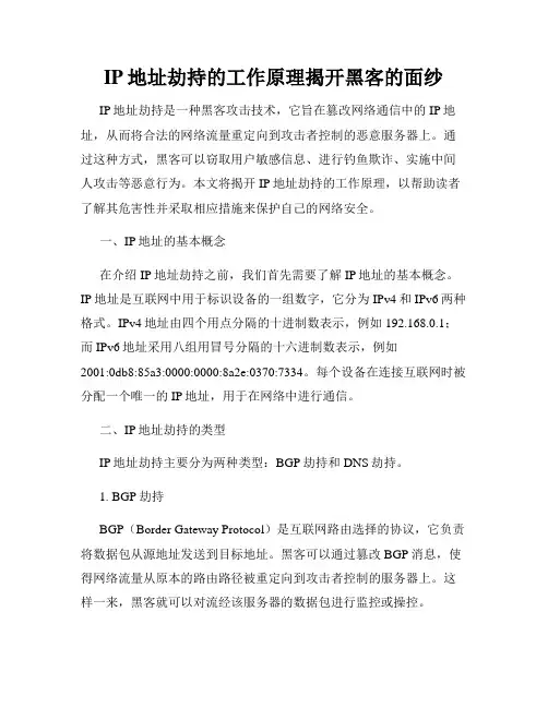 IP地址劫持的工作原理揭开黑客的面纱