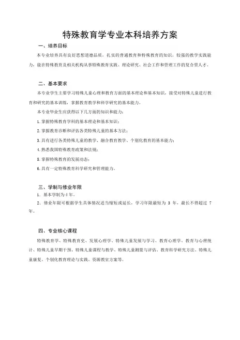 特殊教育学专业本科培养方案