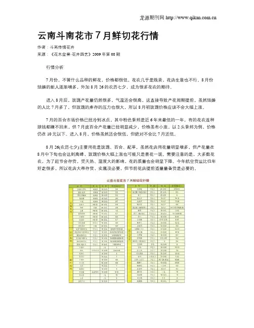 云南斗南花市7月鲜切花行情