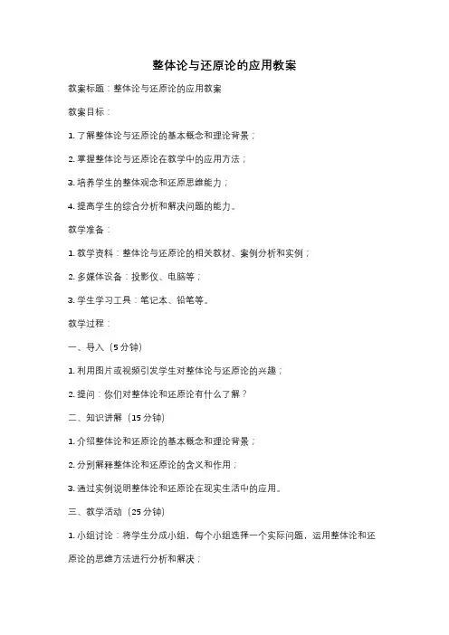 整体论与还原论的应用教案