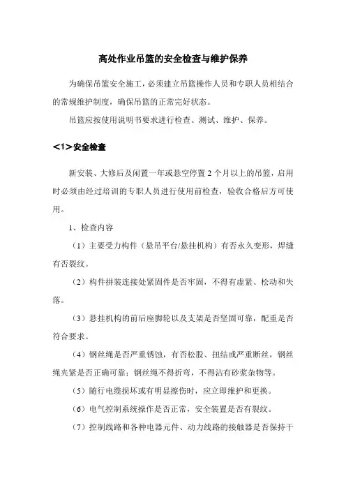 高处作业吊篮的安全检查与维护保养