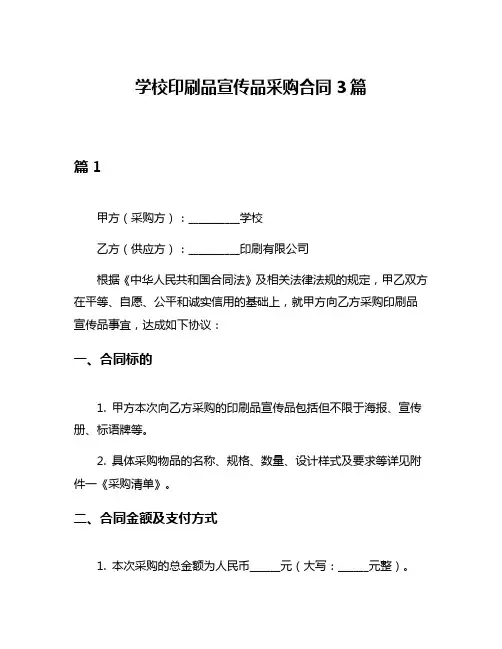 学校印刷品宣传品采购合同3篇