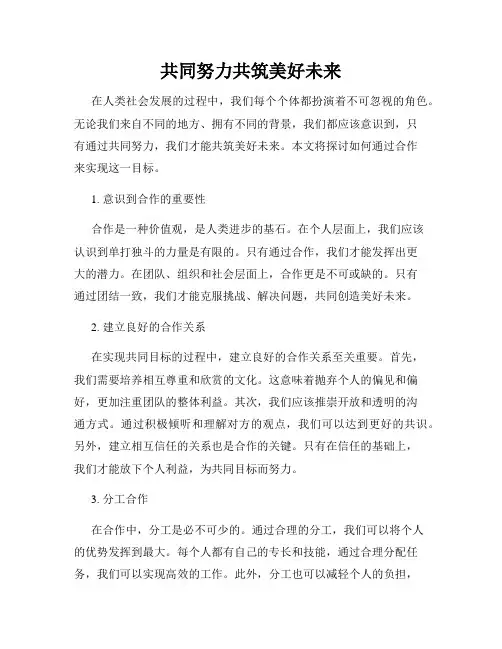 共同努力共筑美好未来