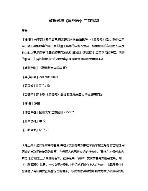 敦煌歌辞《凤归云》二首探微