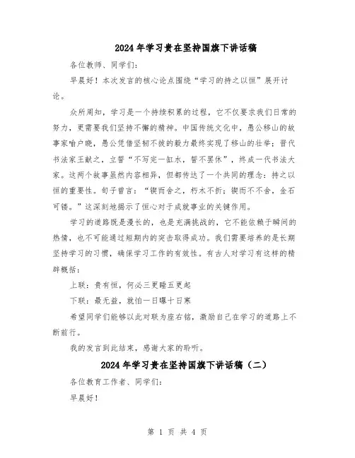 2024年学习贵在坚持国旗下讲话稿（三篇）