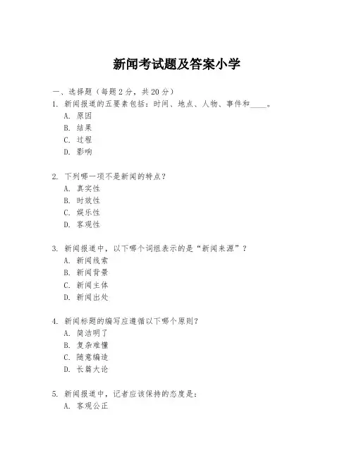 新闻考试题及答案小学
