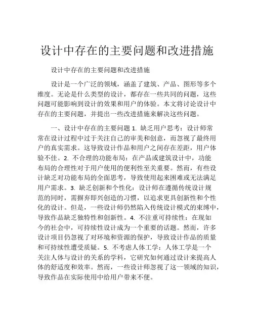 设计中存在的主要问题和改进措施