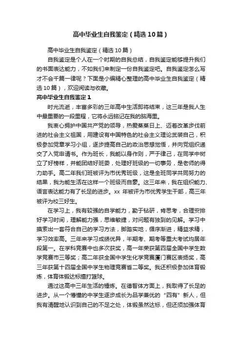 高中毕业生自我鉴定（精选10篇）