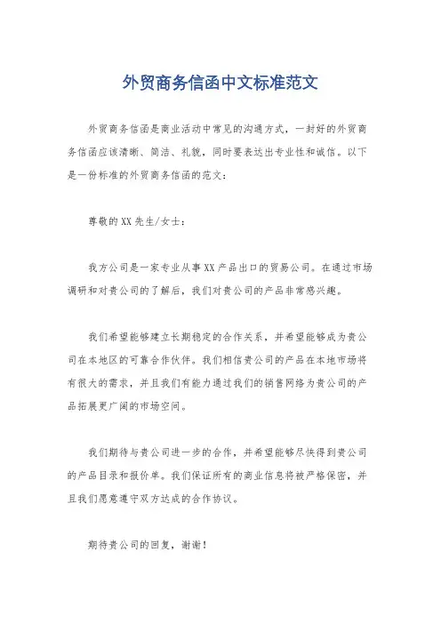 外贸商务信函中文标准范文