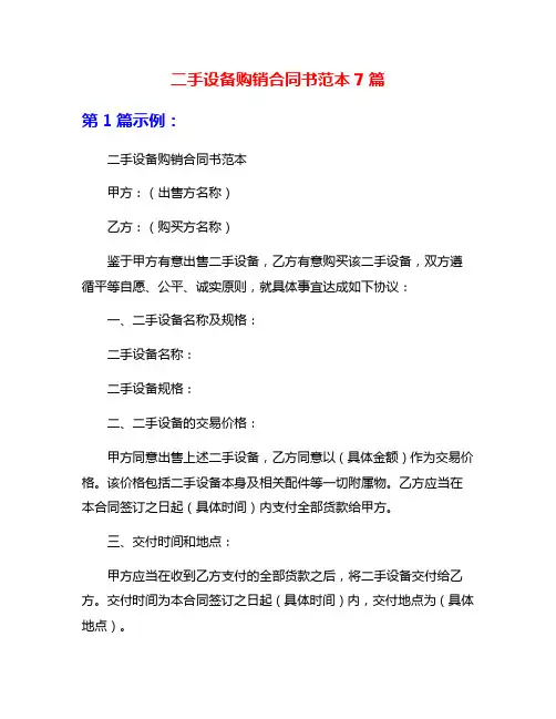 二手设备购销合同书范本7篇