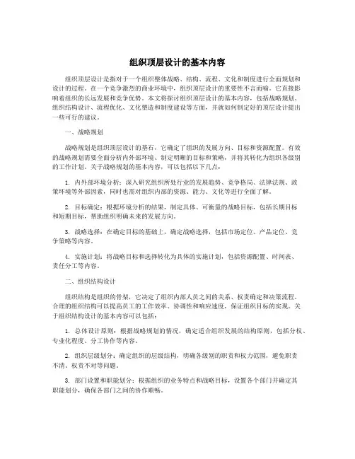 组织顶层设计的基本内容