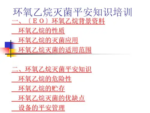 环氧乙烷灭菌安全课件