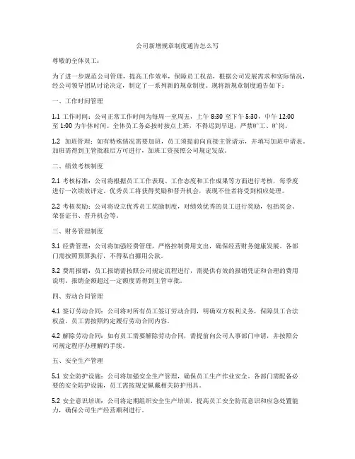 公司新增规章制度通告怎么写