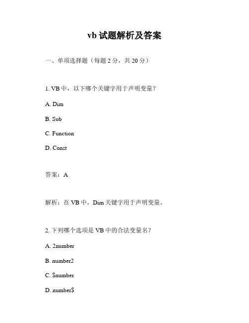 vb试题解析及答案