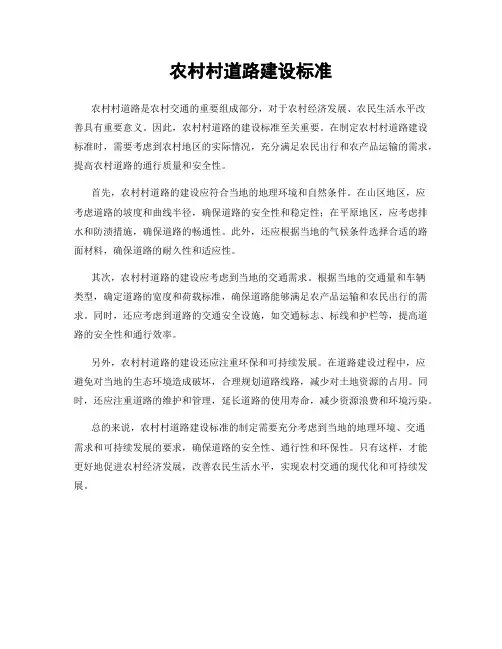 农村村道路建设标准